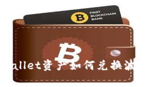 tpWallet资产如何兑换波场币