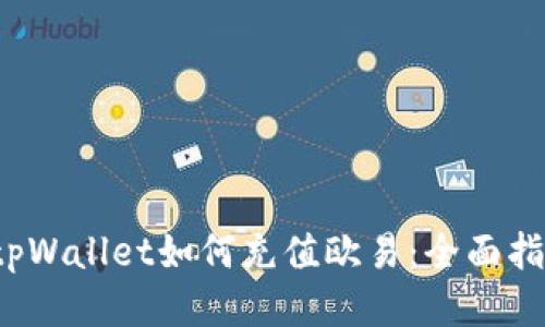 tpWallet如何充值欧易:全面指南
