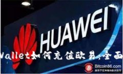 tpWallet如何充值欧易:全面指南