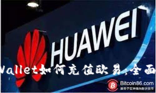 tpWallet如何充值欧易:全面指南