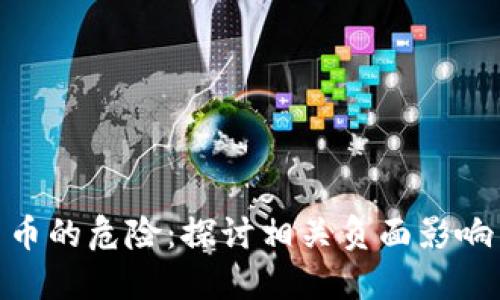 加密货币的危险:探讨相关负面影响与风险
