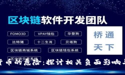 加密货币的危险:探讨相关负面影响与风险