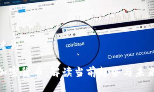 与关键词
德法加密货币:解读当前趋势与未来机遇