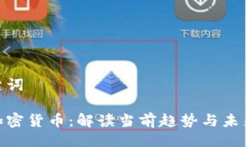 与关键词
德法加密货币:解读当前趋势与未来机遇