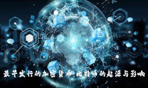最早发行的加密货币:比特币的起源与影响