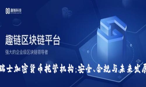 瑞士加密货币托管机构:安全、合规与未来发展
