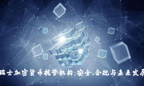 瑞士加密货币托管机构:安全、合规与未来发展