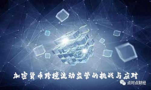 加密货币跨境流动监管的挑战与应对