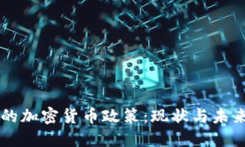 希腊的加密货币政策:现状与未来展望