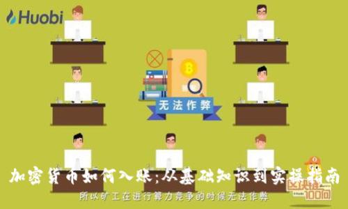 加密货币如何入账:从基础知识到实操指南
