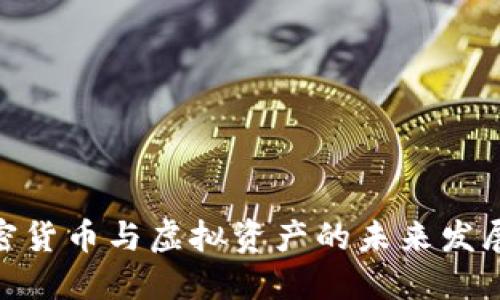 : 加密货币与虚拟资产的未来发展趋势