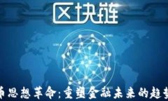 加密货币思想革命:重塑金融未来的趋势与挑战