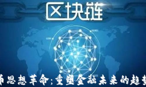 加密货币思想革命:重塑金融未来的趋势与挑战
