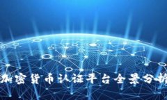 加密货币认证平台全景分析