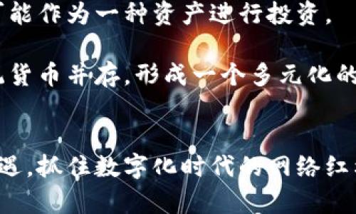 加密货币与数字货币：探索未来金融的双重面貌
加密货币, 数字货币, 区块链/guanjianci

引言
在过去的十几年里，加密货币和数字货币的兴起彻底改变了传统金融的格局。随着科技的进步与互联网的普及，我们进入了一个崭新的金融时代，市场上出现了比特币、以太坊等众多加密货币，它们不仅为个人投资者提供了新的机遇，同时也对金融机构和政府构成了挑战。理解加密货币与数字货币的差异及其影响，对于每一个关心未来金融环境的人来说都是至关重要的。

加密货币与数字货币的定义
加密货币是基于区块链技术的数字资产，其最大的特点是采用加密技艺来确保交易的安全性和匿名性。比特币是最早也是最知名的加密货币，其他的如泰达币、瑞波币等也都以各自的特色吸引着投资者。

数字货币则是一个更加广义的概念，可以包括加密货币、法币（如数字人民币）以及银行发行的数字货币等。数字货币在形式上与传统货币相同，但其存在于数字空间中，可以通过电子方式进行转移，而不需要实体的纸币存在。

加密货币与数字货币的主要区别
在加密货币与数字货币的对比中，有几个核心的区别。首先，加密货币通常是去中心化的，而许多数字货币则是由国家或中央银行发行和管理的。其次，加密货币的交易通常是完全匿名的，而数字货币往往会涉及到用户的身份信息。

另一个重要区别是技术基础。加密货币基于区块链技术，它提供了一种去中心化的信任机制。数字货币虽然也可以利用区块链技术，但并不是所有数字货币都是基于这种技术的。比如，数字人民币是由中国人民银行发行的，其底层系统并不完全依赖于区块链。

加密货币的优势与劣势
加密货币的最大优势在于去中心化和匿名性。这意味着用户可以在没有中介的情况下进行交易，同时保护隐私。此外，加密货币的市场是不受地理限制的，开发者和用户可以在全球范围内进行交易及创新。

然而，加密货币也面临一些劣势，如价格波动剧烈、缺乏监管以及安全性问题。投资者在这样的市场环境中不仅需要具备足够的知识与判断力, 还要承受相应的风险。

数字货币的优势与劣势
相较于加密货币，数字货币更易于被接受和监管。由于许多国家开始研究和推出数字法币，它们可以改善支付系统、降低交易成本，并增强金融系统的整体效率。

数字货币的一大劣势于技术实现上，它需要庞大的基础设施支持，并可能面临隐私和安全方面的挑战。在某些情况下，政府对数字货币的控制也可能导致用户的资金和隐私受到侵犯。

加密货币与数字货币的监管现状
随着加密货币和数字货币的快速发展，各国的监管政策也在不断演变。对于加密货币的监管，多数国家依然处于摸索阶段。在一些国家，加密货币交易所需要注册并遵循反洗钱法规，而其他国家则对加密货币采取更加宽松的态度。

数字货币监管方面，尤其是国家发行的数字法币，通常会受到更多的监管。各国政府希望通过制定相关法规来确保金融稳定性，并寻求对数字货币的控制。随着技术进步，未来可能会看到更严格的监管框架和政策的实施。

未来的发展趋势
未来加密货币和数字货币的发展将会更加紧密地交织在一起。随着越来越多的企业和个人接受数字货币，相关技术也会越来越成熟。在技术层面，区块链及相关技术的发展可能推动更高效的金融科技解决方案。而在监管方面，各国政府可能会针对加密货币及数字货币建立起更系统的管理机制。

可能相关问题探讨

1. 加密货币的去中心化特性如何影响传统银行系统？
去中心化是加密货币的一大特性，它意味着没有中央权威控制交易或平台。这一特性不仅改变了人们的交易习惯，也对传统银行系统构成了挑战。传统银行依赖于账本和中介进行资金的转移和管理，而去中心化的加密货币允许个人直接进行交易，省去了中介的参与，从而提高了交易效率并降低了成本。

这种转变迫使银行重新思考其商业模式，部分银行开始探索与区块链技术结合的可能性，以保持竞争优势。与此同时，也引发了对金融安全和用户隐私的思考，银行会面临如何在新的金融格局中保障客户资产和信息安全的挑战。

2. 数字货币在发展中国家的应用前景如何？
在许多发展中国家，传统银行体系不够完善，金融服务的覆盖率较低。在这种背景下，数字货币尤其是由国家推动的数字法币，可以为无银行账户人群提供便利的金融服务，促进公平的经济发展。

例如，中国的数字人民币旨在通过简化支付流程，提高支付效率，帮助尚未完全接入传统银行体系的人群。通过数字货币，发展中国家有可能加速金融普惠的发展，为民众和小企业提供更为便利的金融服务。

3. 投资加密货币应注意哪些风险？
投资加密货币存在多种风险，包括市场波动、技术漏洞、法规变动等。市场价格可能由于投资者的情绪、政策变动或技术问题而剧烈波动。投资者需具备充分的市场分析能力，理解自身风险承受能力。

此外，投资者还需要关注技术安全，尽量选择信誉良好的交易所进行交易，确保其投资安全。同时，随着各国对加密货币监管的加紧，法规的变化也可能导致市场环境的剧烈改动，投资需谨慎。

4. 会否出现数字货币与加密货币的融合？
随着技术的发展，数字货币与加密货币之间的界限可能会变得越来越模糊。许多加密货币项目开始考虑与政府稳定币或银行数字货币的合作，以增强其流动性和使用率。在未来，可能会出现一种新形态的货币，既有稳定的价值支撑，同时又具备加密货币的灵活性与匿名性。

金融科技领域的不断创新也将推动这一趋势。通过技术的进步，数字货币与加密货币的结合可以为用户提供更加多元化的金融产品和服务。

5. 加密货币是否会取代传统货币？
这一问题至今仍存在争议，但许多分析师认为，加密货币将不会完全取代传统货币。加密货币的去中心化特性和高度的波动性使其不适合成为普遍的交易媒介。相反，它更可能作为一种资产进行投资。

然而，随着区块链技术的进步，部分政府正在考虑将数字货币作为其合法货币的一部分，使得这种货币行业的整合成为可能。未来，加密货币可能在特定领域和用途上与传统货币并存，形成一个多元化的货币生态系统。

结论
加密货币与数字货币正处于快速发展之中，随着这两者的不断交融，未来的金融世界将呈现出更为复杂和多样的面貌。我们有必要持续关注这一领域，理解其潜在风险与机遇，抓住数字化时代的网络红利，同时为可能面临的挑战做好应对准备。