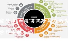 加密货币：机遇与风险背后的真相加密货币骗人