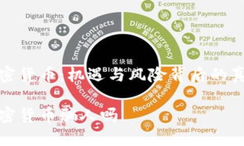 加密货币:机遇与风险背后的真相
加密货币骗人吗