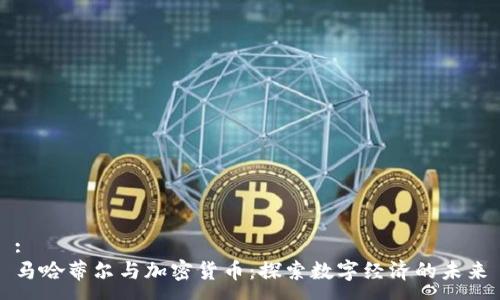 :
马哈蒂尔与加密货币:探索数字经济的未来