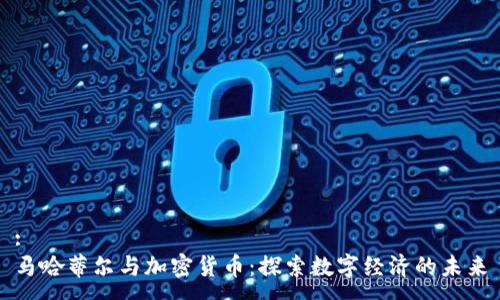 :
马哈蒂尔与加密货币:探索数字经济的未来