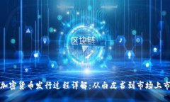 加密货币发行过程详解：从白皮书到市场上市