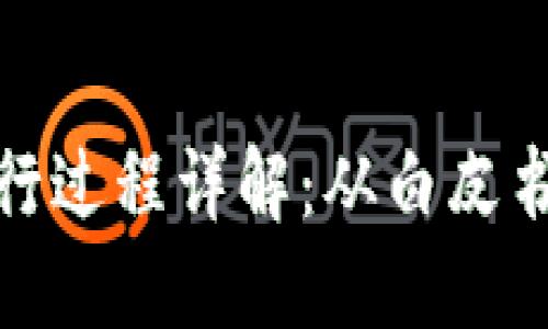 加密货币发行过程详解:从白皮书到市场上市