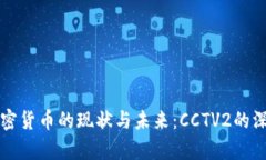 全球加密货币的现状与未来:CCTV2的深度分析