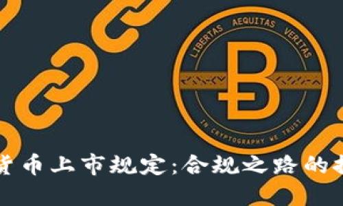 美国加密货币上市规定:合规之路的探索与挑战