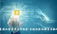 美国加密货币上市规定:合规之路的探索与挑战