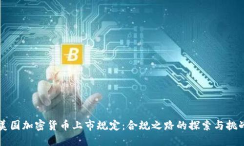 美国加密货币上市规定:合规之路的探索与挑战