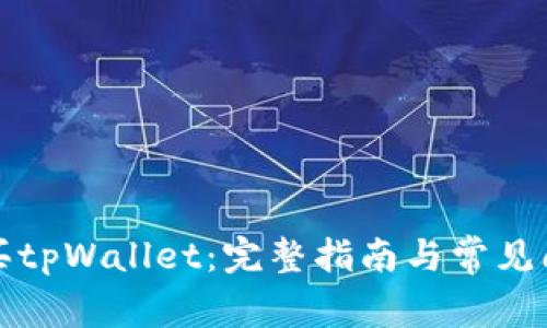 如何购买tpWallet:完整指南与常见问题解答