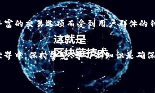 biao ti/biao titpWallet提现到欧易的完整指南/biao ti  
tpWallet, 欧易, 提现/guanjianci 

引言
在数字货币交易愈发盛行的今天，越来越多的人开始尝试使用各种钱包和交易平台进行资金管理。tpWallet作为一款受欢迎的数字货币钱包，为用户提供了安全、方便的资产管理服务。而欧易（OKEx）则是一家知名的数字货币交易所，提供丰富的交易对和高效的交易服务。因此，将资产从tpWallet提现到欧易是一项日益增长的需求。本文将详细介绍如何完成这一操作，并解答相关问题。

tpWallet简介
tpWallet是一款区块链数字钱包，支持多种数字资产的存储和管理。它不仅具有安全性高、操作简单的特点，还提供了多种功能，包括资产转账、交易、收益计算等。在tpWallet中，用户可以轻松查看和管理自己的各种数字货币资产，进行实时的市场查询，保障资金安全是其首要任务。

欧易交易所简介
欧易（OKEx）是全球领先的数字资产交易平台之一，成立于2017年。它以其强大的交易功能、丰富的交易对以及高流动性而受到广大用户的欢迎。欧易不仅支持现货交易，还有期货和杠杆交易等多种交易方式，为用户提供更多的投资选择。用户可以通过欧易进行数字资产的交易、投资和管理。

提现流程详解
将数字资产从tpWallet提现到欧易的过程可以概括为以下几个步骤：

h4步骤一：准备工作/h4
在进行提现操作之前，请确保你已经在tpWallet中完成了资产的充值，并且已经在欧易上注册并完成了身份认证。此外，请确保你有足够的币种，以支付可能的网络手续费。

h4步骤二：获取欧易提现地址/h4
1. 登录你的欧易账户。  
2. 在“资产”页面，选择相应的数字资产（如BTC、ETH等）  
3. 点击“充值”按钮。  
4. 复制系统提供的充值地址（钱包地址）。此地址是接收资金的地址，务必确保其正确性。

h4步骤三：进入tpWallet进行提现操作/h4
1. 打开tpWallet并登录你的账户。  
2. 在钱包首页选择要提现的币种。  
3. 点击“发送”或“提现”按钮。  
4. 粘贴从欧易复制而来的充值地址，并输入你要提现的金额。  
5. 检查地址及金额是否正确，然后确认提现。  
6. 等待系统处理及确认。通常提现处理时间与网络状况有关。

h4步骤四：确认到账情况/h4
在申请提现后，请耐心等待，通常资金会在几分钟内到账。如果长时间未到账，可以在欧易的“资产”页面查看交易记录，确认是否到账成功。

可能的相关问题

问题一：提现过程中可能遇到哪些问题？
提现过程中可能会遇到多种问题，例如地址填写错误、网络拥堵导致的延迟、手续费不足等情况。为了避免这些问题，用户需要仔细检查每一步操作，确保提现地址的准确性。同时，了解不同币种的网络繁忙时段，可以帮助用户选择适合的提现时机。此外，若遭遇问题，及时联系tpWallet或欧易的客服团队也是应对策略之一。

问题二：如何确保我的资金安全？
在进行任何数字资产转移时，资金安全始终是用户最关心的问题。用户可以采取以下措施来确保资金安全：使用双重身份验证、确保软件钱包和交易所账户的安全性、定期更换密码等。此外，不要轻易泄露个人信息和密钥，抵制网络钓鱼和恶意软件的攻击，始终保持警惕性，以确保数字资产的安全。

问题三：如果提现后资金未到账该怎么办？
若提现后资金未在预期时间内到账，用户可以首先在欧易的“资产”页面查看是否有相关的入账记录。如果没有，可以检查tpWallet中的交易记录，确认交易是否成功。如果交易已成功但未到账，可以及时联系欧易客服查询，提供相应的交易ID，以便客服进行进一步的检索和处理。

问题四：如何提高tpWallet的使用效率？
为了提高tpWallet的使用效率，用户可以定期更新应用程序以获取最新功能和安全性；同时，学习和熟悉各项操作流程也会减少出错机率。另外，合理规划资金分配与转移时间，选择网络较为畅通的时段进行提现，都会对使用效率产生积极影响。

问题五：如何选择合适的交易所进行数字资产交易？
在选择数字资产交易所时，用户应考虑几个关键因素：交易所的安全性能、支持的币种种类、用户界面友好程度、交易费用以及市场流动性等。例如，欧易因其强大的安全壁垒和丰富的交易选项而受到用户群体的钟爱。用户可以根据自身的需求和预期收益，选择适合自己的交易平台进行资产交易。

总结
通过本文的介绍，用户对tpWallet提现到欧易的流程以及相关问题有了全面的了解。随着数字货币的普及，掌握这些技能无疑会帮助用户更好地进行资产管理与交易。在数字世界中，保持警觉、学习新知识是确保资金安全和增加财富的重要手段。

在撰写上述内容时，我们着重于步骤的清晰阐述以及用户在提现过程中的潜在疑惑，提供全面的信息以帮助读者顺利完成操作。