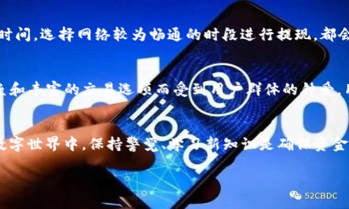 biao ti/biao titpWallet提现到欧易的完整指南/biao ti  
tpWallet, 欧易, 提现/guanjianci 

引言
在数字货币交易愈发盛行的今天，越来越多的人开始尝试使用各种钱包和交易平台进行资金管理。tpWallet作为一款受欢迎的数字货币钱包，为用户提供了安全、方便的资产管理服务。而欧易（OKEx）则是一家知名的数字货币交易所，提供丰富的交易对和高效的交易服务。因此，将资产从tpWallet提现到欧易是一项日益增长的需求。本文将详细介绍如何完成这一操作，并解答相关问题。

tpWallet简介
tpWallet是一款区块链数字钱包，支持多种数字资产的存储和管理。它不仅具有安全性高、操作简单的特点，还提供了多种功能，包括资产转账、交易、收益计算等。在tpWallet中，用户可以轻松查看和管理自己的各种数字货币资产，进行实时的市场查询，保障资金安全是其首要任务。

欧易交易所简介
欧易（OKEx）是全球领先的数字资产交易平台之一，成立于2017年。它以其强大的交易功能、丰富的交易对以及高流动性而受到广大用户的欢迎。欧易不仅支持现货交易，还有期货和杠杆交易等多种交易方式，为用户提供更多的投资选择。用户可以通过欧易进行数字资产的交易、投资和管理。

提现流程详解
将数字资产从tpWallet提现到欧易的过程可以概括为以下几个步骤：

h4步骤一：准备工作/h4
在进行提现操作之前，请确保你已经在tpWallet中完成了资产的充值，并且已经在欧易上注册并完成了身份认证。此外，请确保你有足够的币种，以支付可能的网络手续费。

h4步骤二：获取欧易提现地址/h4
1. 登录你的欧易账户。  
2. 在“资产”页面，选择相应的数字资产（如BTC、ETH等）  
3. 点击“充值”按钮。  
4. 复制系统提供的充值地址（钱包地址）。此地址是接收资金的地址，务必确保其正确性。

h4步骤三：进入tpWallet进行提现操作/h4
1. 打开tpWallet并登录你的账户。  
2. 在钱包首页选择要提现的币种。  
3. 点击“发送”或“提现”按钮。  
4. 粘贴从欧易复制而来的充值地址，并输入你要提现的金额。  
5. 检查地址及金额是否正确，然后确认提现。  
6. 等待系统处理及确认。通常提现处理时间与网络状况有关。

h4步骤四：确认到账情况/h4
在申请提现后，请耐心等待，通常资金会在几分钟内到账。如果长时间未到账，可以在欧易的“资产”页面查看交易记录，确认是否到账成功。

可能的相关问题

问题一：提现过程中可能遇到哪些问题？
提现过程中可能会遇到多种问题，例如地址填写错误、网络拥堵导致的延迟、手续费不足等情况。为了避免这些问题，用户需要仔细检查每一步操作，确保提现地址的准确性。同时，了解不同币种的网络繁忙时段，可以帮助用户选择适合的提现时机。此外，若遭遇问题，及时联系tpWallet或欧易的客服团队也是应对策略之一。

问题二：如何确保我的资金安全？
在进行任何数字资产转移时，资金安全始终是用户最关心的问题。用户可以采取以下措施来确保资金安全：使用双重身份验证、确保软件钱包和交易所账户的安全性、定期更换密码等。此外，不要轻易泄露个人信息和密钥，抵制网络钓鱼和恶意软件的攻击，始终保持警惕性，以确保数字资产的安全。

问题三：如果提现后资金未到账该怎么办？
若提现后资金未在预期时间内到账，用户可以首先在欧易的“资产”页面查看是否有相关的入账记录。如果没有，可以检查tpWallet中的交易记录，确认交易是否成功。如果交易已成功但未到账，可以及时联系欧易客服查询，提供相应的交易ID，以便客服进行进一步的检索和处理。

问题四：如何提高tpWallet的使用效率？
为了提高tpWallet的使用效率，用户可以定期更新应用程序以获取最新功能和安全性；同时，学习和熟悉各项操作流程也会减少出错机率。另外，合理规划资金分配与转移时间，选择网络较为畅通的时段进行提现，都会对使用效率产生积极影响。

问题五：如何选择合适的交易所进行数字资产交易？
在选择数字资产交易所时，用户应考虑几个关键因素：交易所的安全性能、支持的币种种类、用户界面友好程度、交易费用以及市场流动性等。例如，欧易因其强大的安全壁垒和丰富的交易选项而受到用户群体的钟爱。用户可以根据自身的需求和预期收益，选择适合自己的交易平台进行资产交易。

总结
通过本文的介绍，用户对tpWallet提现到欧易的流程以及相关问题有了全面的了解。随着数字货币的普及，掌握这些技能无疑会帮助用户更好地进行资产管理与交易。在数字世界中，保持警觉、学习新知识是确保资金安全和增加财富的重要手段。

在撰写上述内容时，我们着重于步骤的清晰阐述以及用户在提现过程中的潜在疑惑，提供全面的信息以帮助读者顺利完成操作。