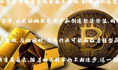 元宇宙和加密货币的交汇：数字经济的未来
guaijianci元宇宙, 加密货币, 数字经济/guanjianci

引言
随着科技的迅猛发展，元宇宙和加密货币逐渐成为人们关注的热点话题。元宇宙是一个虚拟的数字世界，用户可以在其中进行社交、娱乐和商业活动，而加密货币则作为数字经济的基石，正在改变传统金融体系。它们的结合不仅引领了技术的发展方向，还将深刻影响未来的经济模式和社会结构。

元宇宙的定义与构成
元宇宙（Metaverse）一词最早出现在1992年尼尔·斯蒂芬森的科幻小说《雪 Crash》中，描绘了一个虚拟的3D空间，用户可以通过数字化的身份进行交互。如今，元宇宙的概念已经演变得更加复杂和多样化。
在现代语境中，元宇宙指的是一个高度互联、实时互动的虚拟环境，可以容纳大量用户。它通常包括以下几个组成部分：
ul
    li虚拟现实（VR）和增强现实（AR）：提升用户沉浸感的技术，提供更加真实的体验。/li
    li区块链技术：为数字资产的所有权和交易提供安全、透明的基础。/li
    li社交网络：用户可以在元宇宙中建立联系，进行沟通与互动。/li
    li经济系统：包括虚拟商品、服务交易等领域，形成完整的经济生态。/li
/ul

加密货币的作用与发展
加密货币是基于区块链技术的数字货币，其特点包括去中心化、安全性和匿名性。比特币是最早和最广为人知的加密货币，之后衍生出了大量其它货币，如以太坊、莱特币等。加密货币的出现使得传统金融机构在交易方面的独占地位受到了挑战。
加密货币在元宇宙中的作用主要体现在以下几个方面：
ul
    li数字资产交易：用户可以使用加密货币购买虚拟物品和服务，例如衣物、地产等。/li
    li价值存储：某些加密货币可以作为价值存储的工具，降低通货膨胀风险。/li
    li智能合约：通过区块链技术，元宇宙中可以实现复杂的交易协议和合约。/li
/ul

元宇宙与加密货币的结合
元宇宙和加密货币之间的结合为用户提供了新的机遇和挑战。用户不仅可以在元宇宙中创造和体验数字内容，还能利用加密货币进行交易和投资。以下是两者结合的几种主要形式：
ul
    li虚拟房地产：用户可以购买和出售虚拟地产，这些交易一般通过加密货币进行。/li
    li数字艺术：NFT（非同质化代币）使得艺术品可以被数字化，用户通过加密货币进行交易，届时所有权信息在区块链上留存。/li
    li游戏与社交应用：游戏中的进程、道具、社交平台的互动都可以通过加密货币来实现经济模式。/li
/ul

可能相关的问题
在探讨元宇宙和加密货币的结合时，以下五个问题是大家比较关心的话题：

1. 元宇宙如何改变我们的社交方式？
元宇宙的兴起使得人们的社交方式发生了巨大的变化。与传统社交平台不同，元宇宙为用户提供了一个沉浸式的环境，用户可以用化身参与社交活动，真正感受到身临其境的体验。这不仅改变了交友的方式，还开辟了新的商业合作渠道。无论是商务会议还是网络聚会，元宇宙都能够创造出更为丰富的互动体验。

2. 加密货币在元宇宙中存在哪些风险？
尽管加密货币为元宇宙带来了很多机会，但其潜在风险也是不容忽视的。价格波动性大、可能引发欺诈的骗局、以及法律监管的不确定性均是用户和投资者需要关注的问题。此外，技术安全漏洞可能导致的资产损失也是加密货币用户需要面对的现实风险。

3. 元宇宙会导致哪些法律和规制问题？
元宇宙的快速发展提出了许多法律和监管挑战。例如，虚拟资产的所有权、版权和商标问题等都可能会引发法律纠纷。同时，各国对于加密货币的监管政策各不相同，如何在快速变化的生态中寻求法律保障，是所有参与者必须面对的难题。

4. 加密货币在元宇宙中的未来发展趋势是什么？
随着元宇宙的发展，加密货币将逐步向更加规范、安全和易用的方向发展。更多的企业和开发者开始研究如何将加密货币集成到元宇宙中，以更好地服务用户和创造经济价值。同时，传统金融机构也在积极探索与加密货币的融合，未来可能会出现新的金融产品或服务。

5. 元宇宙可能对传统经济产生什么影响？
元宇宙的崛起可能会对传统经济模式产生深刻影响。小型企业或个人创业者能够在元宇宙中搭建自己的商业模式，获得更广泛的客户基础。与此同时，传统行业可能面临着转型压力，必须适应这种新兴的市场环境。总结而言，元宇宙与加密货币的结合为未来的经济生态带来了丰富的可能性和变革的机会。

结论
元宇宙和加密货币的结合正在重新塑造我们的生活、工作和社交方式。尽管面临诸多挑战，但其潜力巨大，将在未来的数字经济中扮演重要角色。随着相关技术的不断进步，这一领域将会迎来更加丰富的发展机遇，值得我们持续关注和探索。