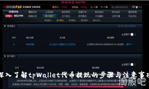 深入了解tpWallet代币提现的步骤与注意事项