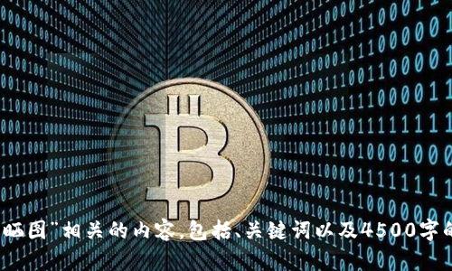 请确认是否需要继续生成与“tp冷钱包晒图”相关的内容，包括、关键词以及4500字的详细介绍和5个相关问题的详细解答。