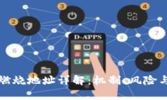 加密货币燃烧地址详解:机制、风险与未来展望
