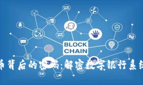 加密货币背后的密码:解密数字银行系统的未来