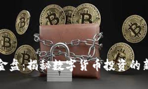 tpWallet资金盘:揭秘数字货币投资的新机会与风险