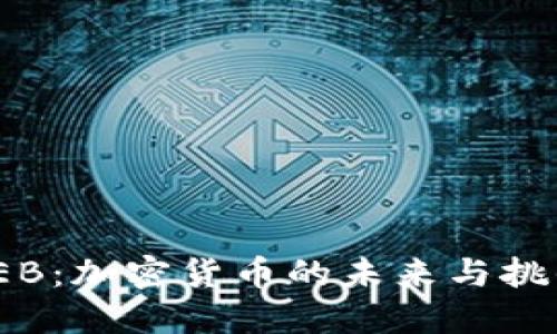 TEB:加密货币的未来与挑战