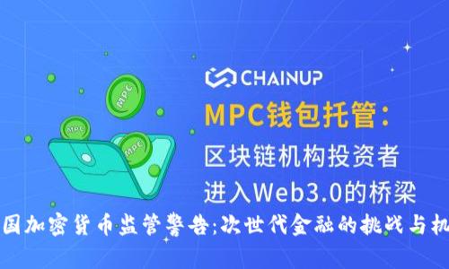 美国加密货币监管警告:次世代金融的挑战与机遇