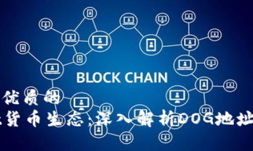 思考一个优质的
tpWallet货币生态：深入解析DOG地址及其功能