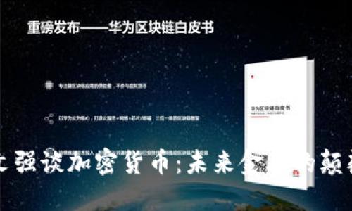 周文强谈加密货币：未来金融的颠覆者