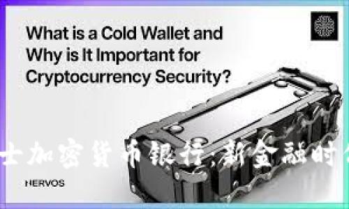 2019瑞士加密货币银行:新金融时代的先锋