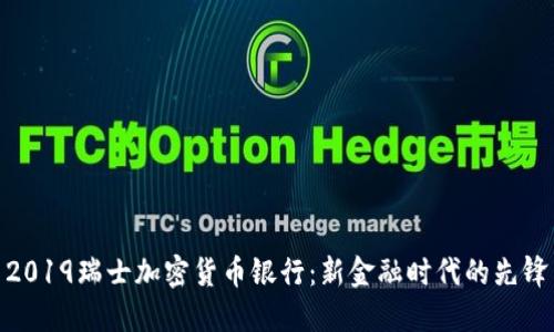 2019瑞士加密货币银行:新金融时代的先锋
