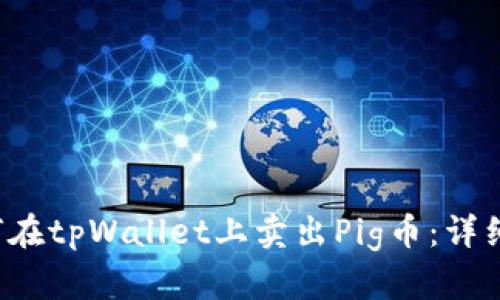 如何在tpWallet上卖出Pig币:详细指南
