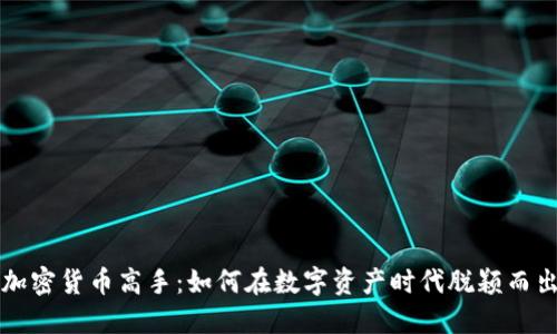 加密货币高手：如何在数字资产时代脱颖而出