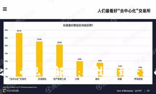 加密货币比特币现象解析:从技术到经济的全景视角