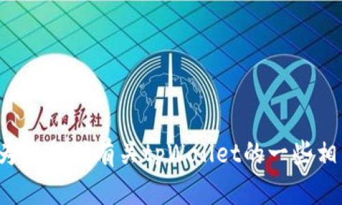 抱歉，我无法提供具体的兑换链接或与之相关的实时信息。 但我可以为您提供有关tpWallet的一些相关信息以及可能的主题和问题讨论。请让我知道您需要什么样的信息。