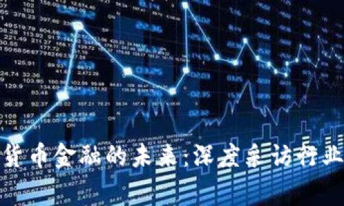 加密货币金融的未来：深度采访行业专家