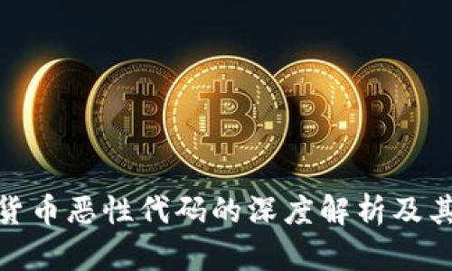 加密货币恶性代码的深度解析及其影响